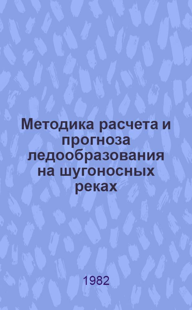 Методика расчета и прогноза ледообразования на шугоносных реках : (На прим. Амударьи) : Автореф. дис. на соиск. учен. степ. канд. техн. наук : (05.14.09)