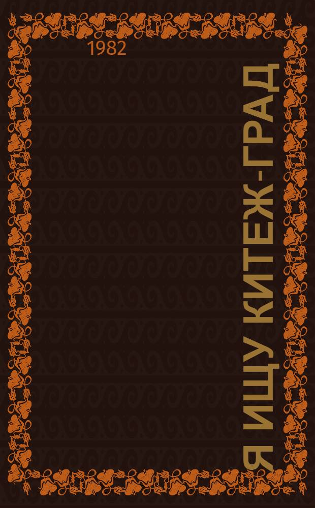 Я ищу Китеж-град : Повести