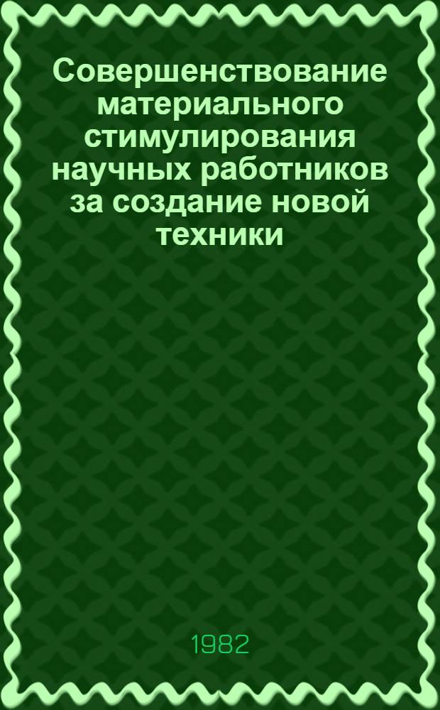 Совершенствование материального стимулирования научных работников за создание новой техники : Автореф. дис. на соиск. учен. степ. канд. экон. наук : (08.00.01)