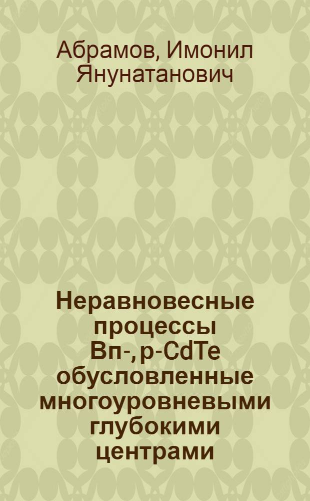 Неравновесные процессы Вп-, р-CdTe обусловленные многоуровневыми глубокими центрами : Автореф. дис. на соиск. учен. степ. к. ф.-м. н