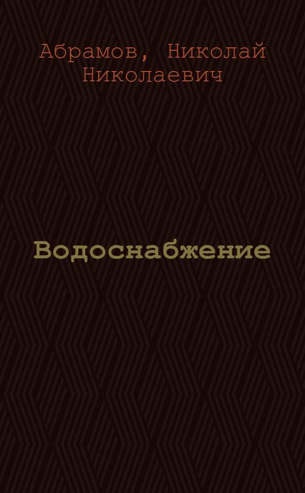 Водоснабжение : Учебник для вузов по спец. "Водоснабжение и канализация"