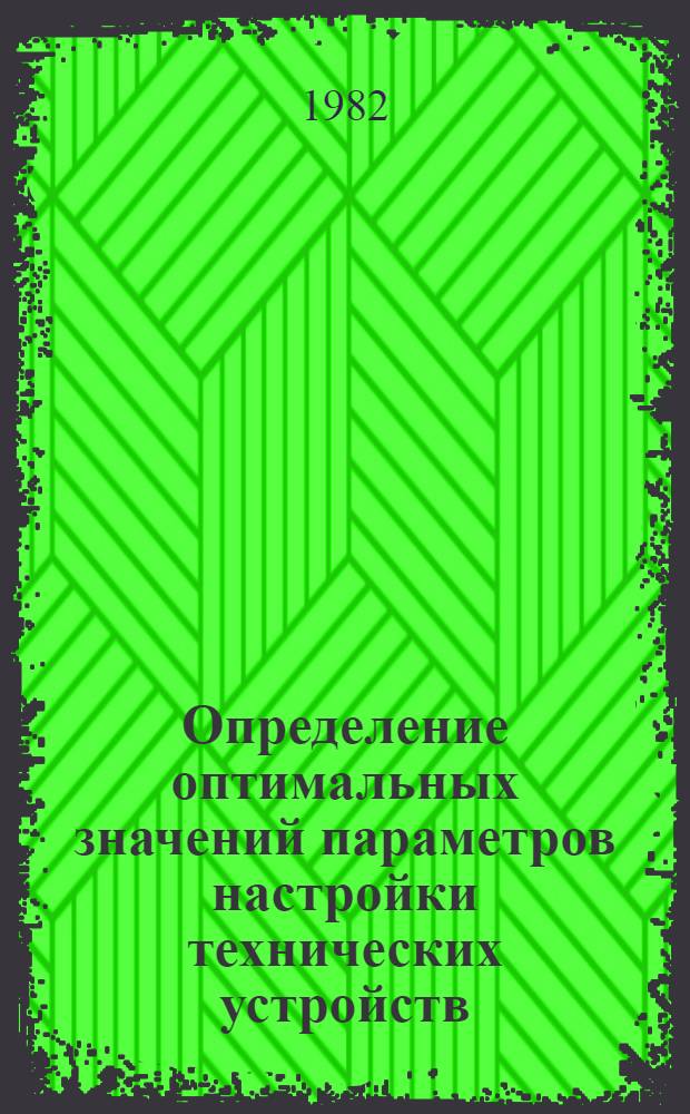 Определение оптимальных значений параметров настройки технических устройств