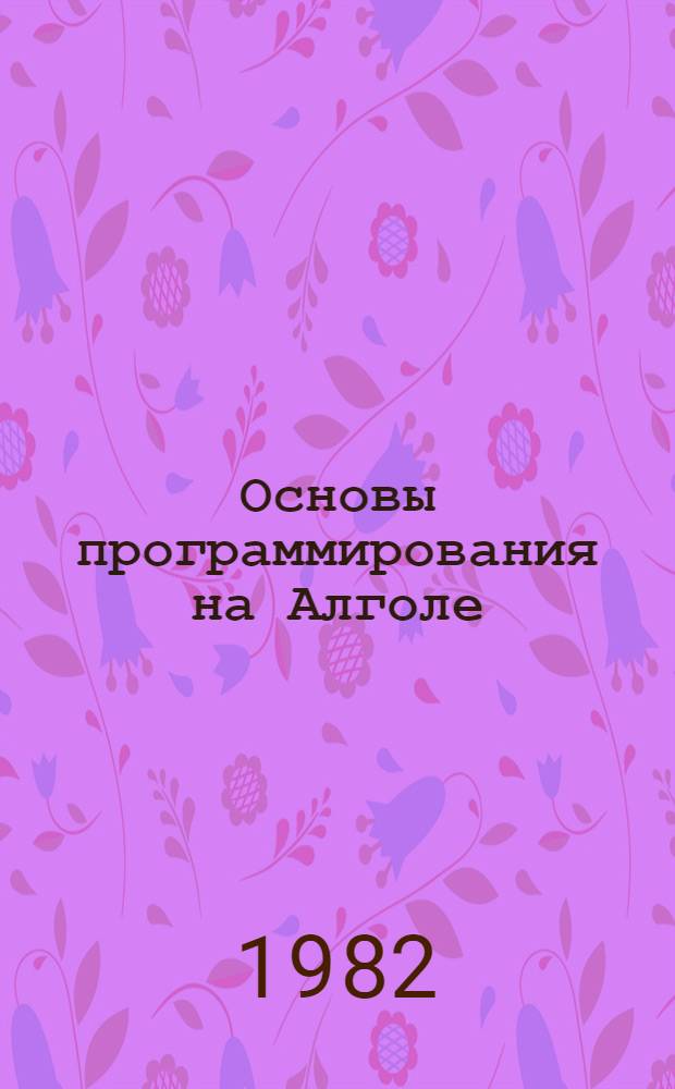 Основы программирования на Алголе