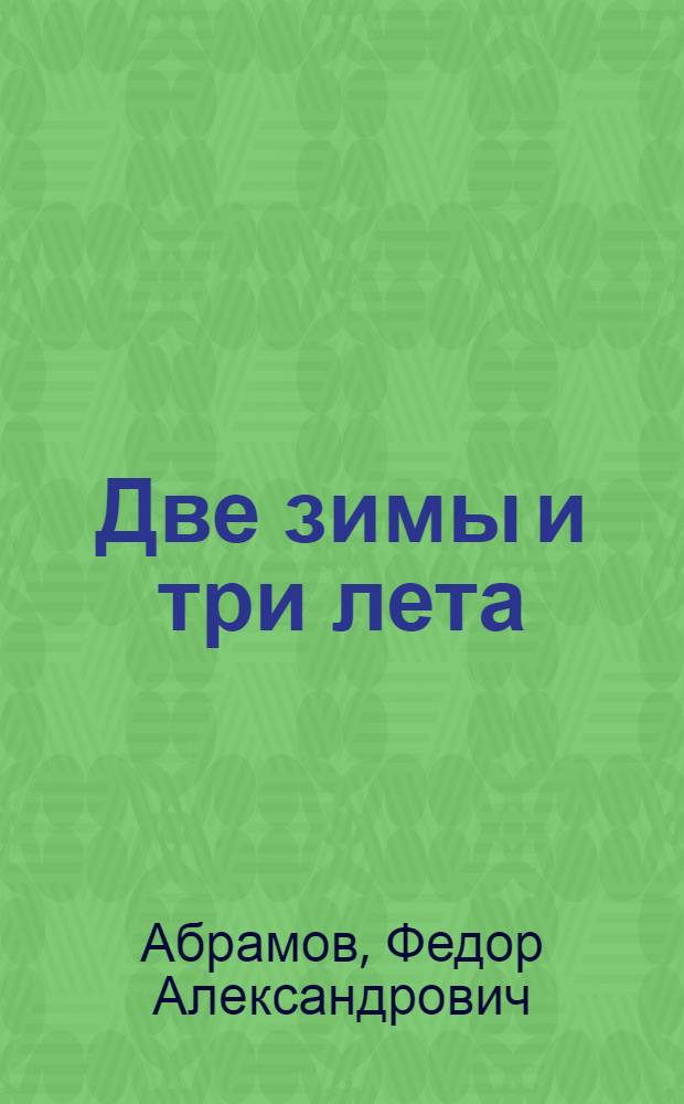 Две зимы и три лета : Роман