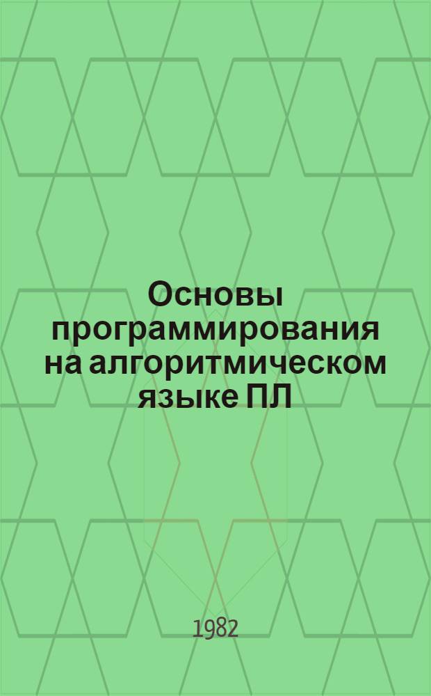 Основы программирования на алгоритмическом языке ПЛ/1