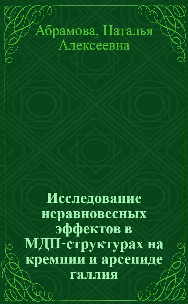 Исследование неравновесных эффектов в МДП-структурах на кремнии и арсениде галлия : Автореф. дис. на соиск. учен. степ. канд. физ.-мат. наук : (01.04.10)