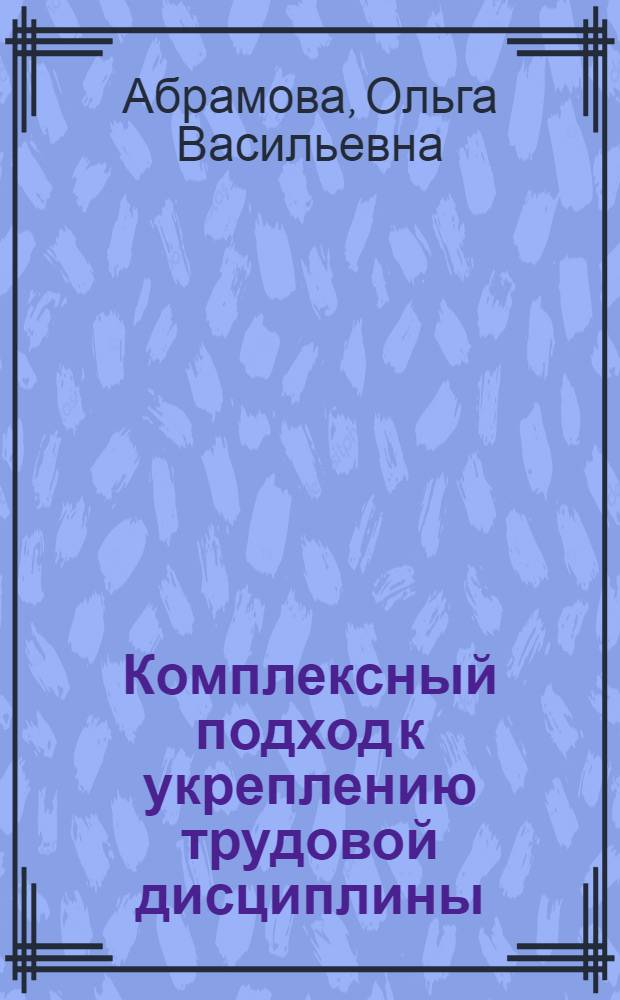 Комплексный подход к укреплению трудовой дисциплины