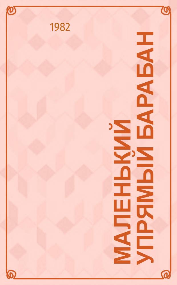 Маленький упрямый барабан : Рассказ : Для ст. дошк. возраста