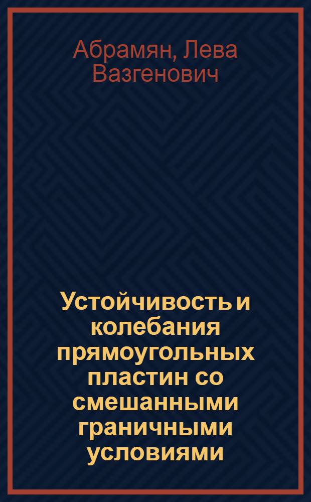 Устойчивость и колебания прямоугольных пластин со смешанными граничными условиями : Автореф. дис. на соиск. учен. степ. канд. физ.-мат. наук : (01.02.04)