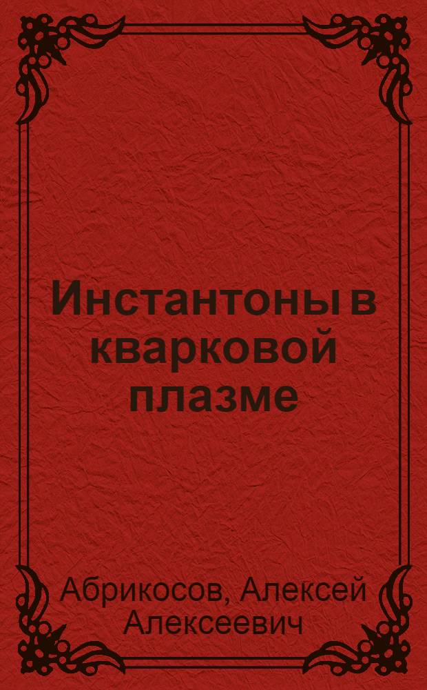 Инстантоны в кварковой плазме : Автореф. дис. на соиск. учен. степ. канд. физ.-мат. наук : (01.04.02)