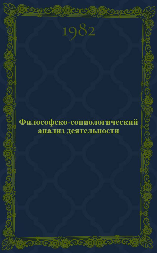 Философско-социологический анализ деятельности : Автореф. дис. на соиск. учен. степ. канд. филос. наук : (09.00.01)
