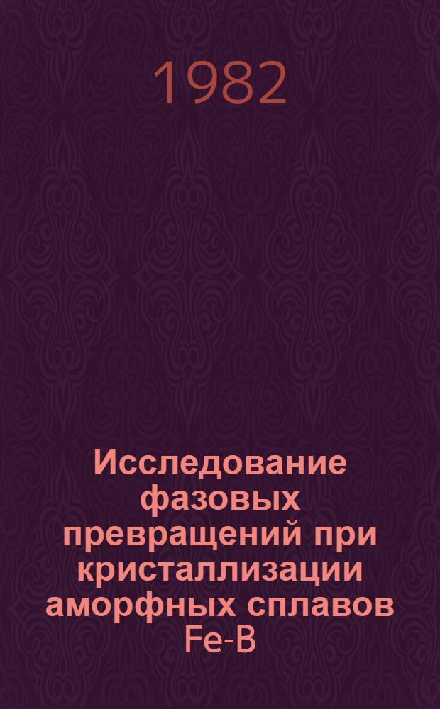 Исследование фазовых превращений при кристаллизации аморфных сплавов Fe-B : Автореф. дис. на соиск. учен. степ. канд. физ.-мат. наук : (01.04.07)