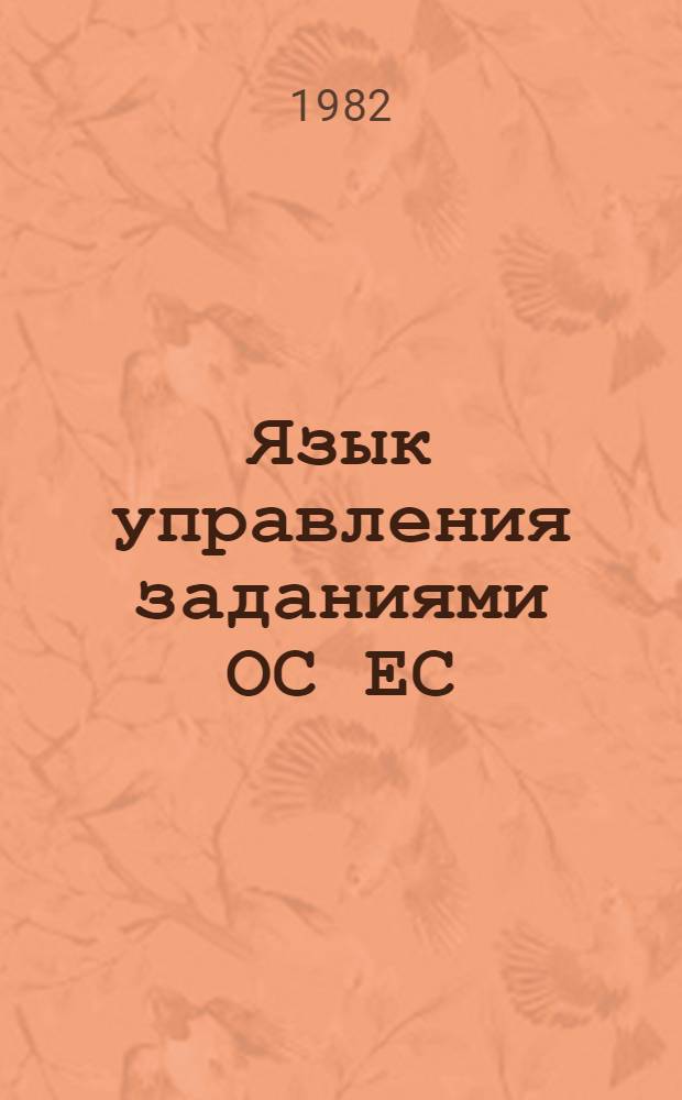 Язык управления заданиями ОС ЕС : Справочник-гипертекст для программирующих на ПЛ/1