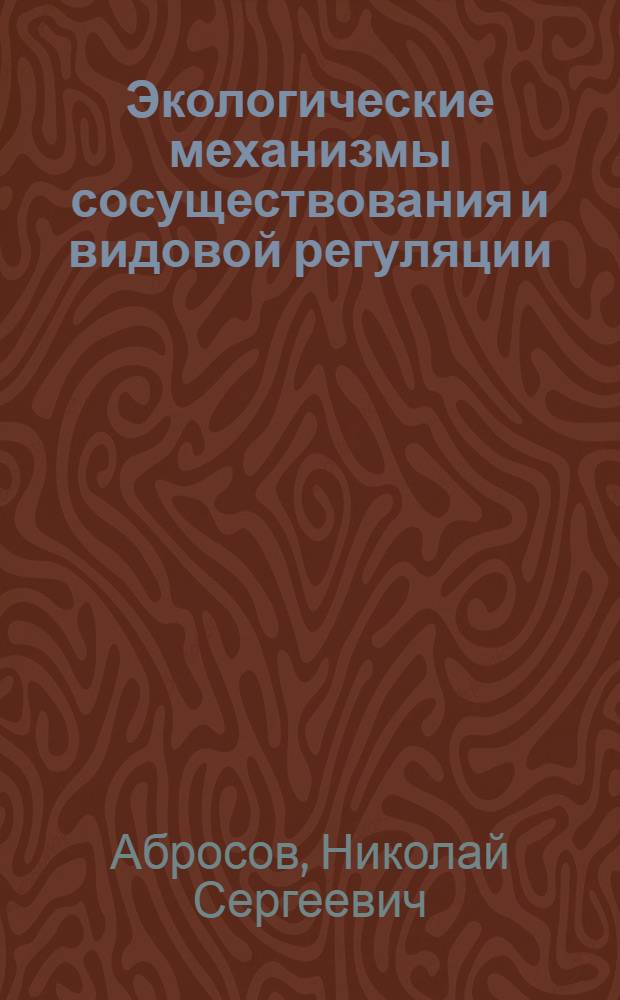 Экологические механизмы сосуществования и видовой регуляции