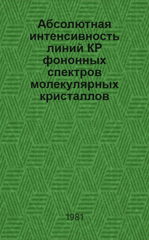 Абсолютная интенсивность линий КР фононных спектров молекулярных кристаллов