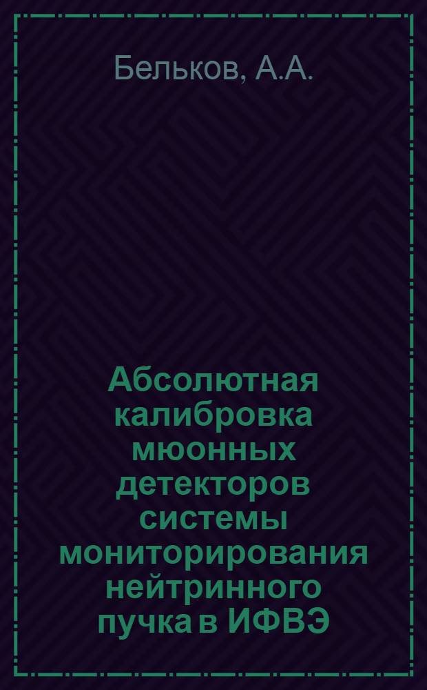 Абсолютная калибровка мюонных детекторов системы мониторирования нейтринного пучка в ИФВЭ