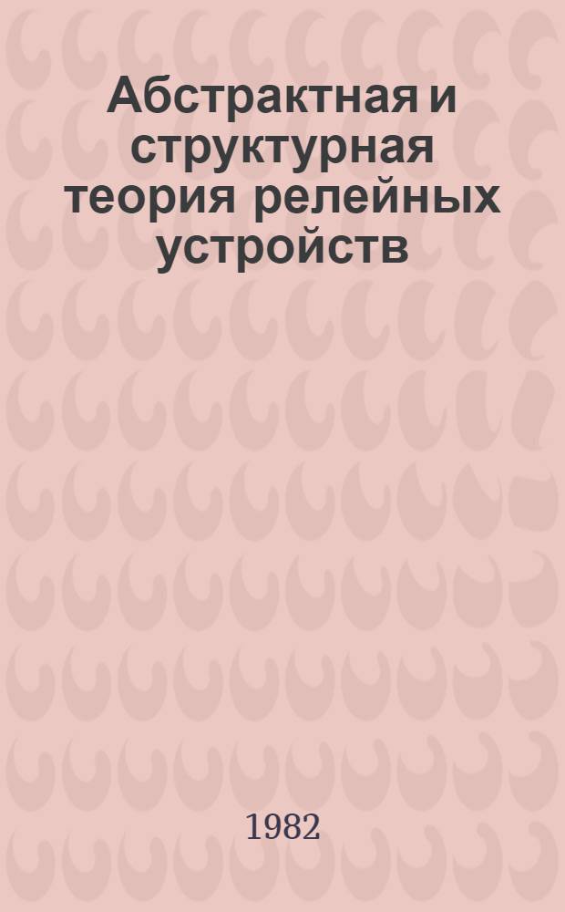 Абстрактная и структурная теория релейных устройств : Сб. статей