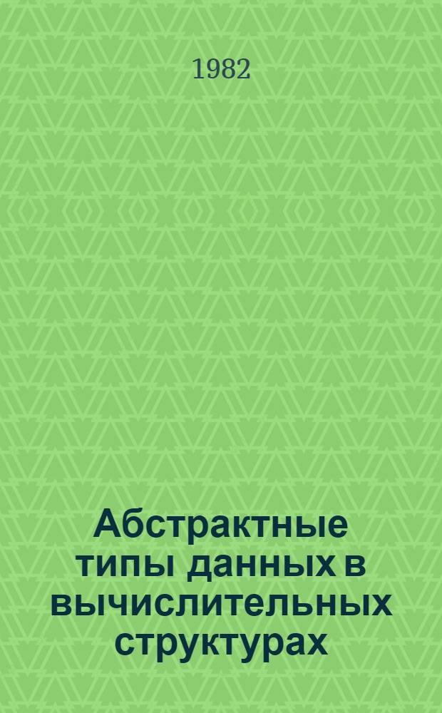 Абстрактные типы данных в вычислительных структурах : Учеб. пособие