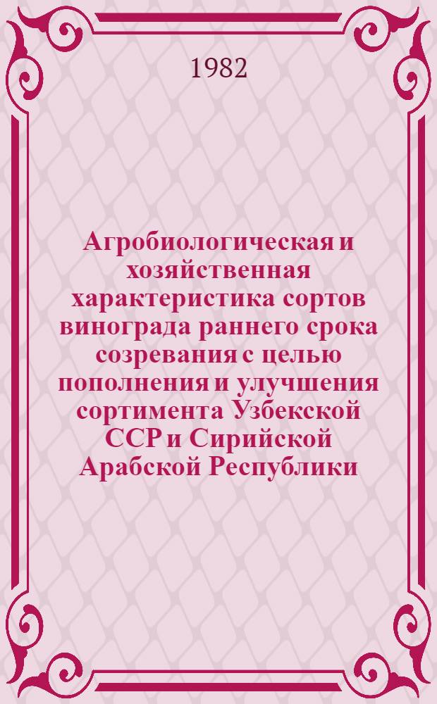 Агробиологическая и хозяйственная характеристика сортов винограда раннего срока созревания с целью пополнения и улучшения сортимента Узбекской ССР и Сирийской Арабской Республики : Автореф. дис. на соиск. учен. степ. канд. с.-х. наук : (06.01.05; 06.01.08)