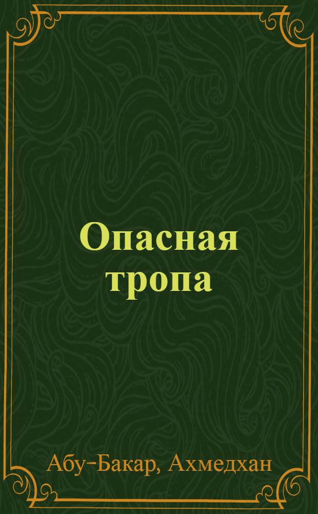Опасная тропа : Повести и рассказы