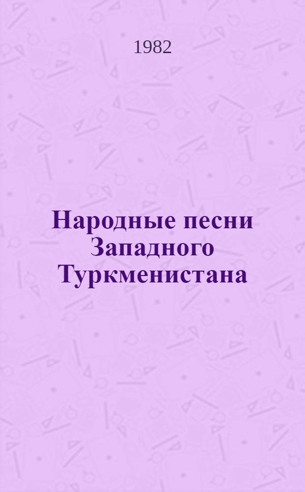 Народные песни Западного Туркменистана : Автореф. дис. на соиск. учен. степ. канд. искусствоведения : (17.00.02)