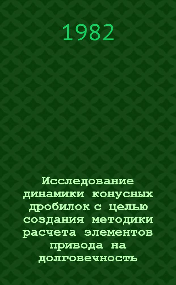 Исследование динамики конусных дробилок с целью создания методики расчета элементов привода на долговечность : Автореф. дис. на соиск. учен. степ. канд. техн. наук : (05.05.04)