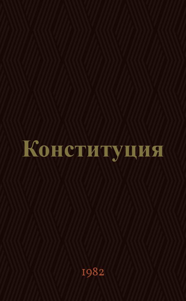 Конституция (Основной Закон) Абхазской Автономной Советской Социалистической Республики : Принята на внеочередной девятой сессии Верховного Совета Абзах. АССР девятого созыва 6 июня 1978 г