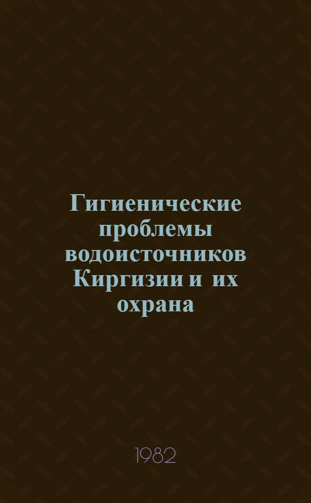 Гигиенические проблемы водоисточников Киргизии и их охрана