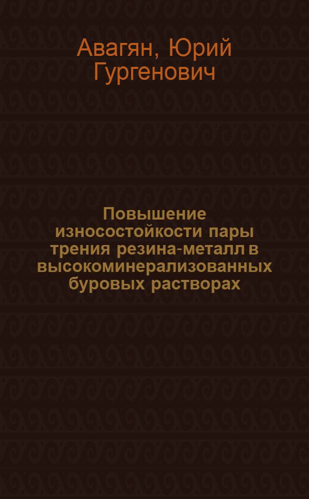 Повышение износостойкости пары трения резина-металл в высокоминерализованных буровых растворах : Автореф. дис. на соиск. учен. степ. канд. техн. наук : (05.02.04)