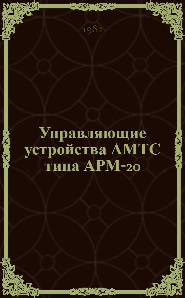 Управляющие устройства АМТС типа АРМ-20 : 0702 : Учеб. пособие