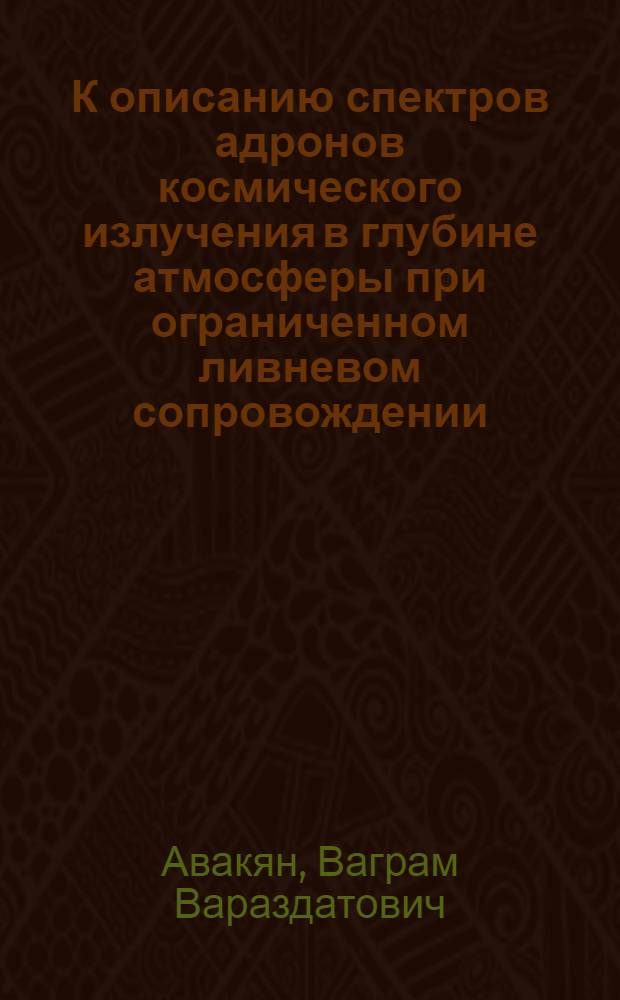 К описанию спектров адронов космического излучения в глубине атмосферы при ограниченном ливневом сопровождении