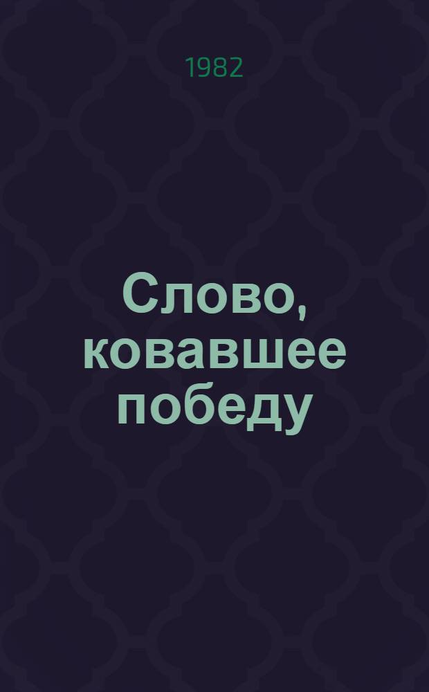 Слово, ковавшее победу