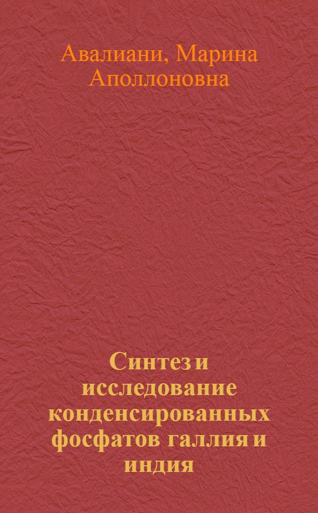 Синтез и исследование конденсированных фосфатов галлия и индия : Автореф. дис. на соиск. учен. степ. канд. хим. наук : (02.00.01)