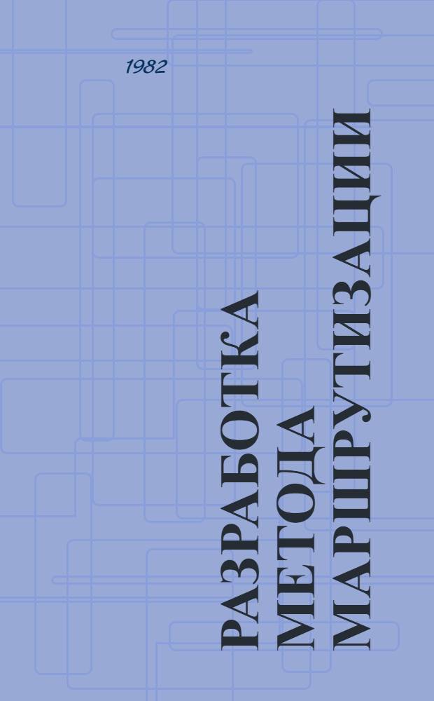 Разработка метода маршрутизации : (На прим. оператив. управления перевозками грузов автомоб. трансп.) : Автореф. дис. на соиск. учен. степ. канд. техн. наук : (05.13.01)
