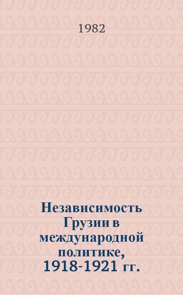 Независимость Грузии в международной политике, 1918-1921 гг.