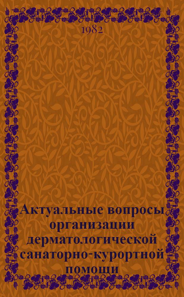 Актуальные вопросы организации дерматологической санаторно-курортной помощи : Автореф. дис. на соиск. учен. степ. канд. мед. наук : (14.00.34; 14.00.11)