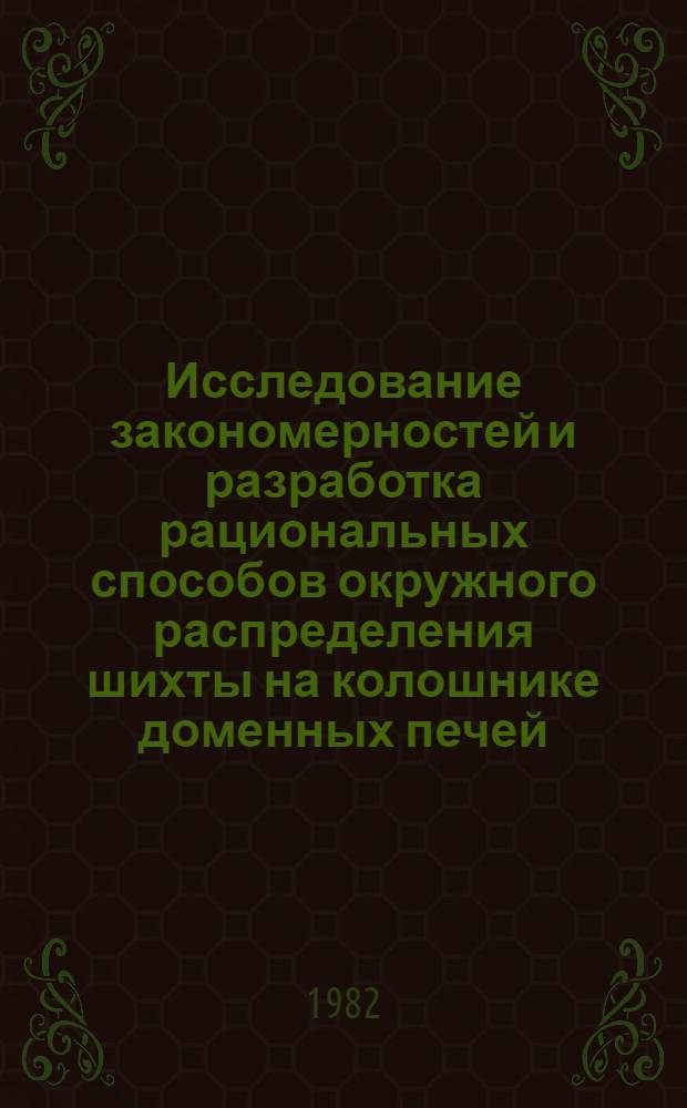 Исследование закономерностей и разработка рациональных способов окружного распределения шихты на колошнике доменных печей : Автореф. дис. на соиск. учен. степ. к. т. н