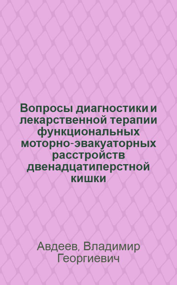 Вопросы диагностики и лекарственной терапии функциональных моторно-эвакуаторных расстройств двенадцатиперстной кишки : Автореф. дис. на соиск. учен. степ. к. м. н