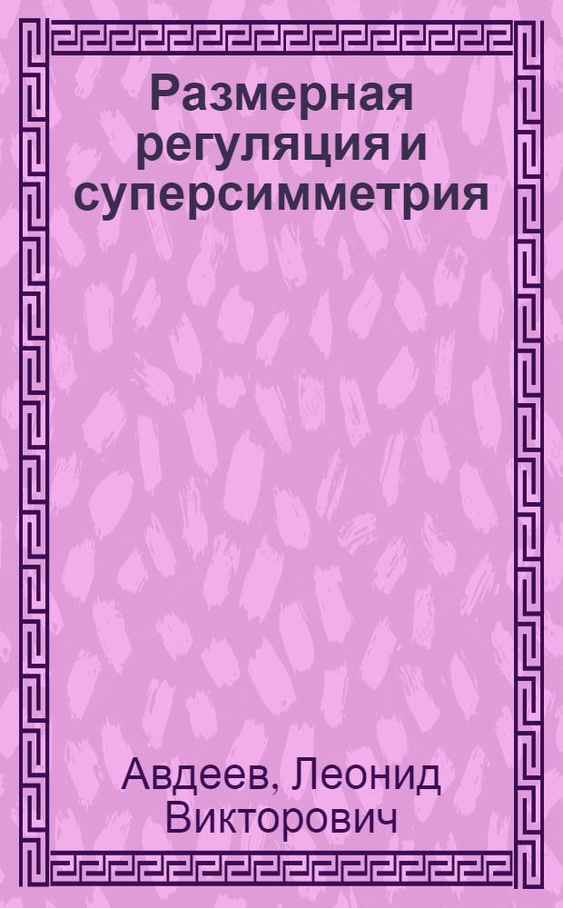 Размерная регуляция и суперсимметрия
