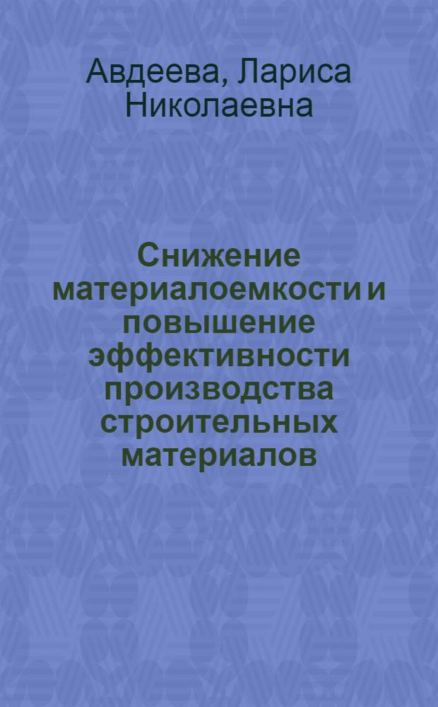 Снижение материалоемкости и повышение эффективности производства строительных материалов