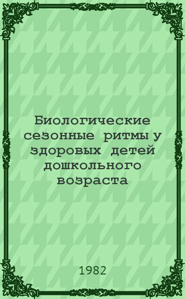Биологические сезонные ритмы у здоровых детей дошкольного возраста : (Гемограмма, лимфоцитограмма и цитохимические показатели лимфоцитов) : Автореф. дис. на соиск. учен. степ. канд. мед. наук : (14.00.09)