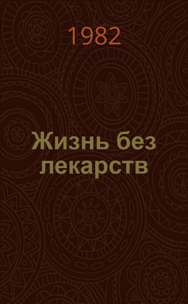 Жизнь без лекарств