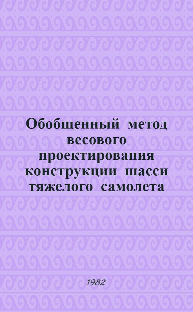 Обобщенный метод весового проектирования конструкции шасси тяжелого самолета : Автореф. дис. на соиск. учен. степ. к. т. н