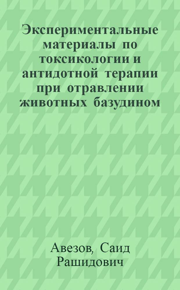 Экспериментальные материалы по токсикологии и антидотной терапии при отравлении животных базудином : Автореф. дис. на соиск. учен. степ. к. вет. н