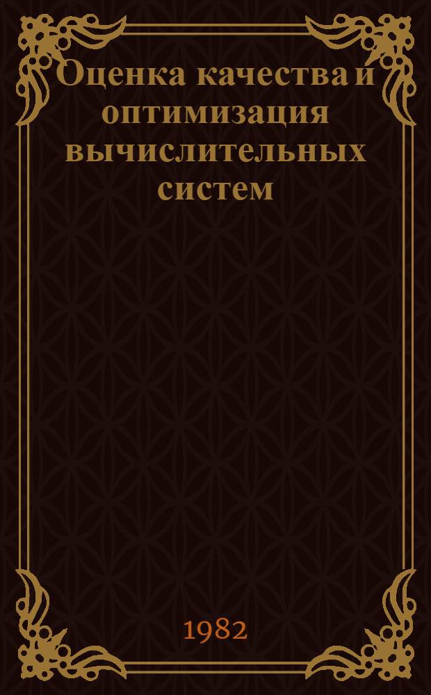 Оценка качества и оптимизация вычислительных систем