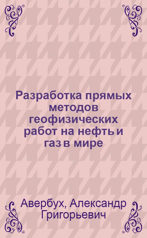 Разработка прямых методов геофизических работ на нефть и газ в мире