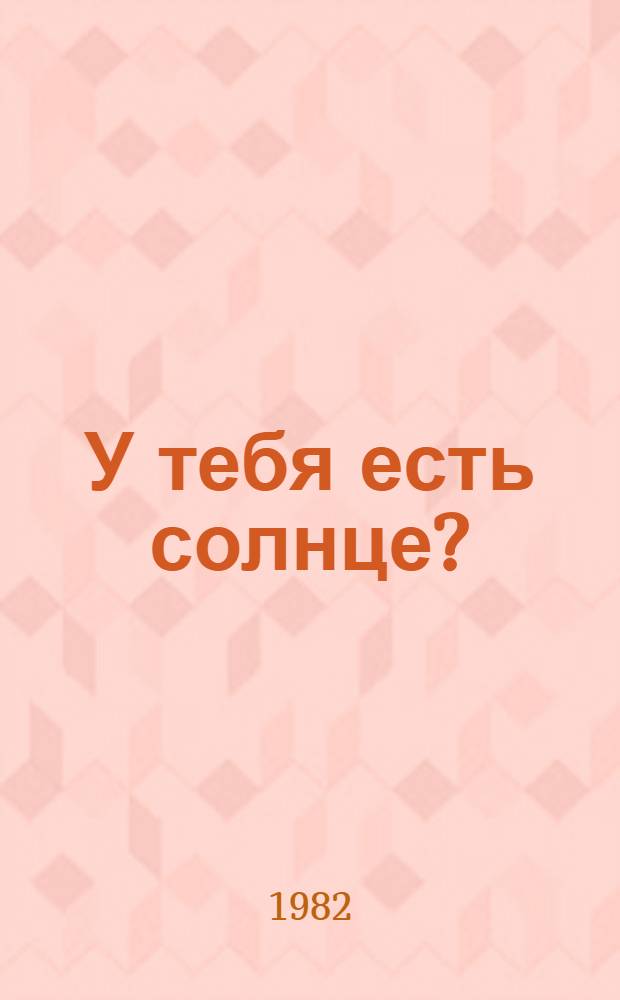 У тебя есть солнце?