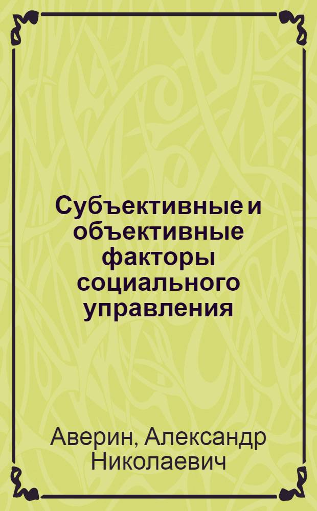 Субъективные и объективные факторы социального управления : Учеб. пособие