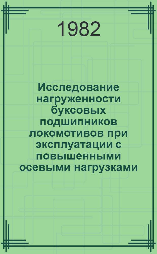 Исследование нагруженности буксовых подшипников локомотивов при эксплуатации с повышенными осевыми нагрузками : Автореф. дис. на соиск. учен. степ. канд. техн. наук : (05.22.07)