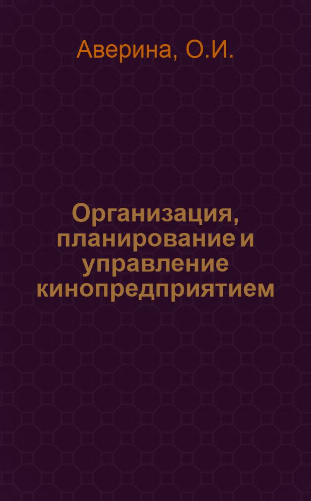 Организация, планирование и управление кинопредприятием : Учеб. пособие